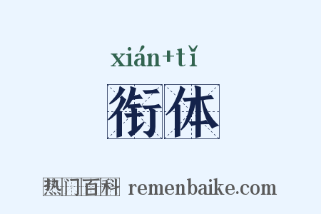 衔体是什么意思的图片